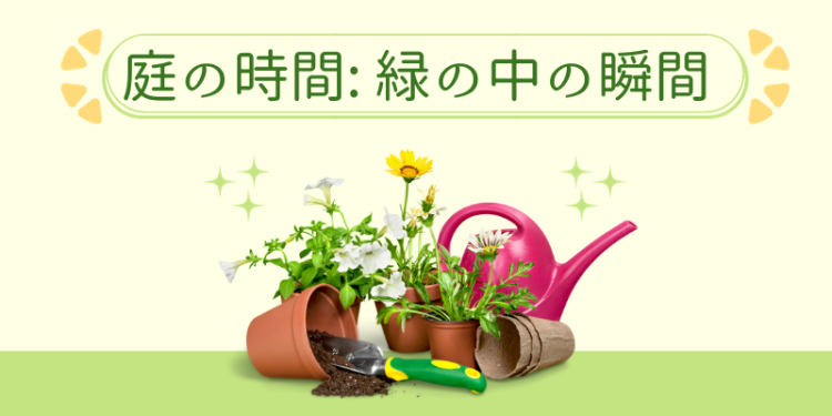 庭の時間: 緑の中の瞬間